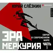 Постер книги Эра Меркурия. Евреи в современном мире. Часть 1