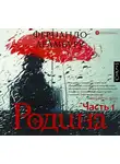 Арамбуру Фернандо - Родина. Часть первая