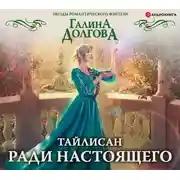 Постер книги Тайлисан. Ради настоящего