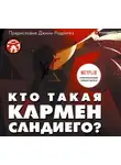 Джина Родригез - Кто такая Кармен Сандиего?
