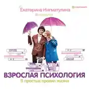 Постер книги Взрослая психология. 11 простых правил жизни