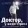 Вагин Юрий - Доктор, у меня стресс. Психозы и страхи большого города