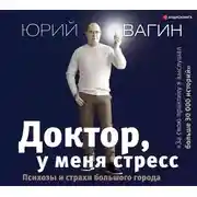Постер книги Доктор, у меня стресс. Психозы и страхи большого города