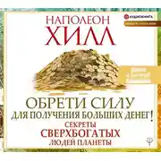 Постер книги Обрети Силу для получения Больших Денег! Секреты сверхбогатых людей планеты