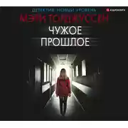 Постер книги Чужое прошлое
