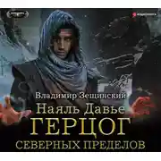 Постер книги Наяль Давье: Герцог северных пределов