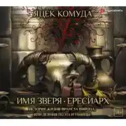 Постер книги Имя Зверя. Ересиарх. История жизни Франсуа Вийона, или Деяния поэта и убийцы