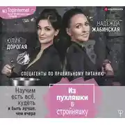 Постер книги Из пухляшки в стройняшку. Спецагенты по правильному питанию. Научим есть все, худеть и быть лучше, чем вчера