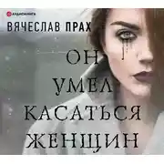 Постер книги Он умел касаться женщин