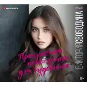 Постер книги Прекрасная помощница для чудовища