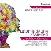 Постер книги Цивилизация Хамилия. Устройство Абсолюта