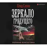 Постер книги Зеркало Грядущего