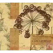 Постер книги Письмовник