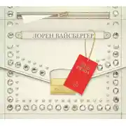 Постер книги Месть носит Prada