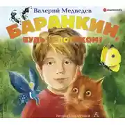 Постер книги Баранкин, будь человеком!