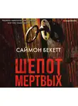 Бекетт Саймон - Шепот мертвых