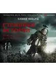 Шварц Элвин - Страшные истории для рассказа в темноте