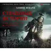 Постер книги Страшные истории для рассказа в темноте