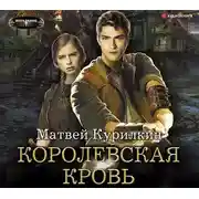 Постер книги Сын лекаря. Королевская кровь