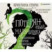 Постер книги Потерянный мальчишка. Подлинная история капитана Крюка