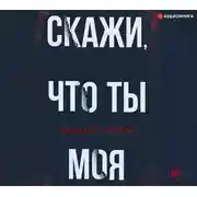 Постер книги Скажи, что ты моя