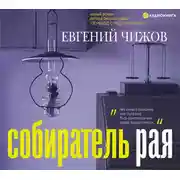 Постер книги Собиратель рая
