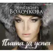 Постер книги Плата за успех: откровенная автобиография