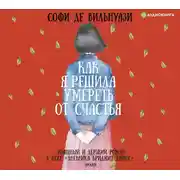 Постер книги Как я решила умереть от счастья