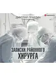 Правдин Дмитрий - Записки районного хирурга