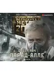 Грач Олег - Метро 2033: Парад-алле