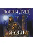 Мазин Александр - Ловцы душ