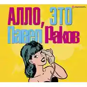 Постер книги Алло, это Павел Раков