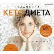 Постер книги Кетодиета