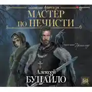 Постер книги Мастер по нечисти