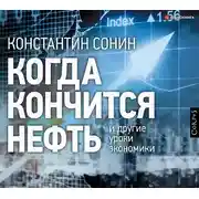 Постер книги Когда кончится нефть и другие уроки экономики