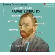 Постер книги Практическая характерология. Методика 7 радикалов