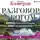 Кэмерон Джулия - Разговор с Богом. Помощь в любой проблеме, ответ на любой вопрос