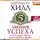 Хилл Наполеон - Пять законов успеха. Пусть ваша мечта воплотится в жизнь!