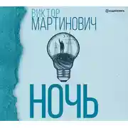 Постер книги Ночь