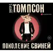 Постер книги Поколение свиней