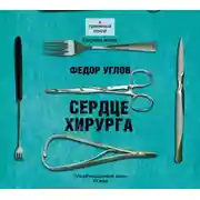 Постер книги Сердце хирурга