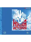 Сорокин Владимир - Нормальная история