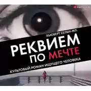 Постер книги Реквием по мечте