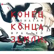Постер книги Конец конца Земли