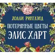 Постер книги Потерянные цветы Элис Харт