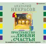 Постер книги Пространство для любви и счастья. Как превратить дом в источник радости, покоя и гармонии
