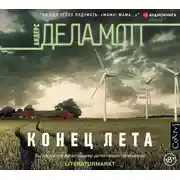 Постер книги Конец лета