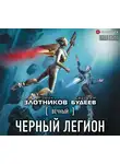 Злотников Роман - Вечный. Черный легион
