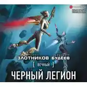 Постер книги Вечный. Черный легион