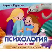 Постер книги Психология для детей: сказки кота Киселя